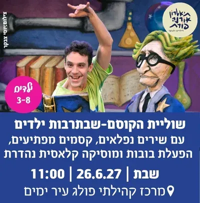 שוליית הקוסם-שבתרבות ילדים