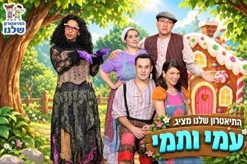 עמי ותמי בבית הממתקים - התיאטרון שלנו
