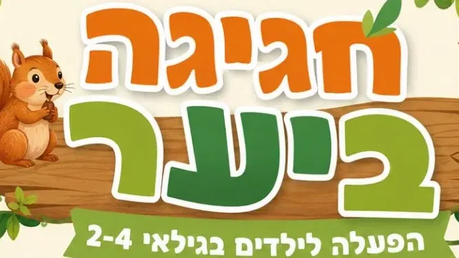 חגיגה ביער - פעילות חוויתית לגיל 2-4