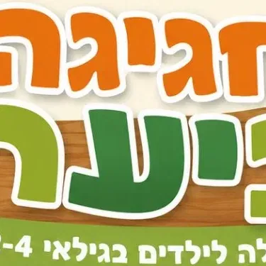חגיגה ביער - פעילות חוויתית לגיל 2-4