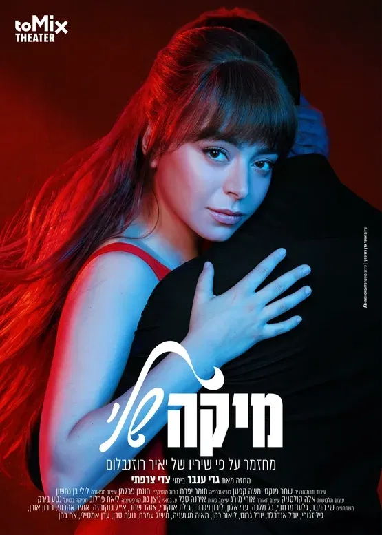 מחזמר "מיקה שלי"