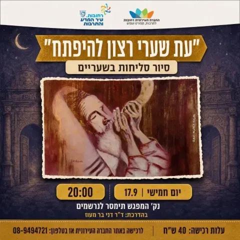 עת שערי רצון להיפתח - סיור סליחות בשעריים