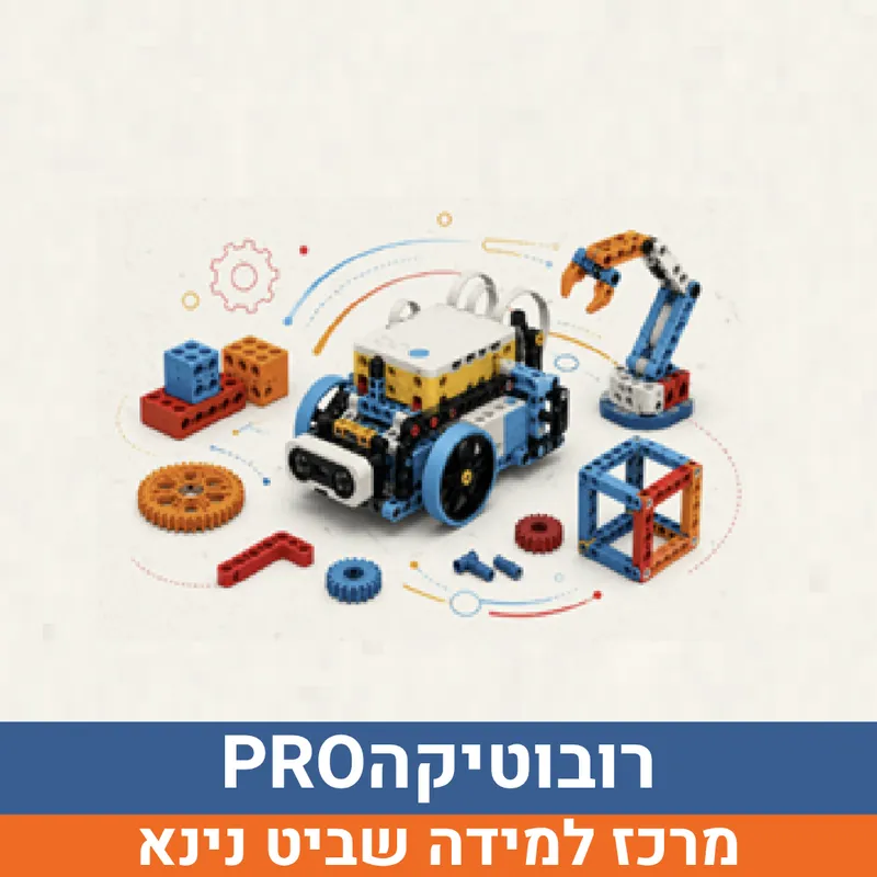 קיץ בשביט - רובוטיקה PRO למסיימי כיתות ד'-ו' | נינא