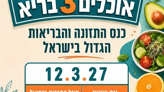 כנס “אוכלים בריא 3”