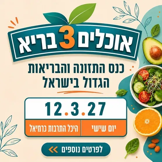 כנס “אוכלים בריא 3”