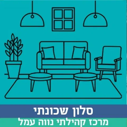 סלון שכונתי