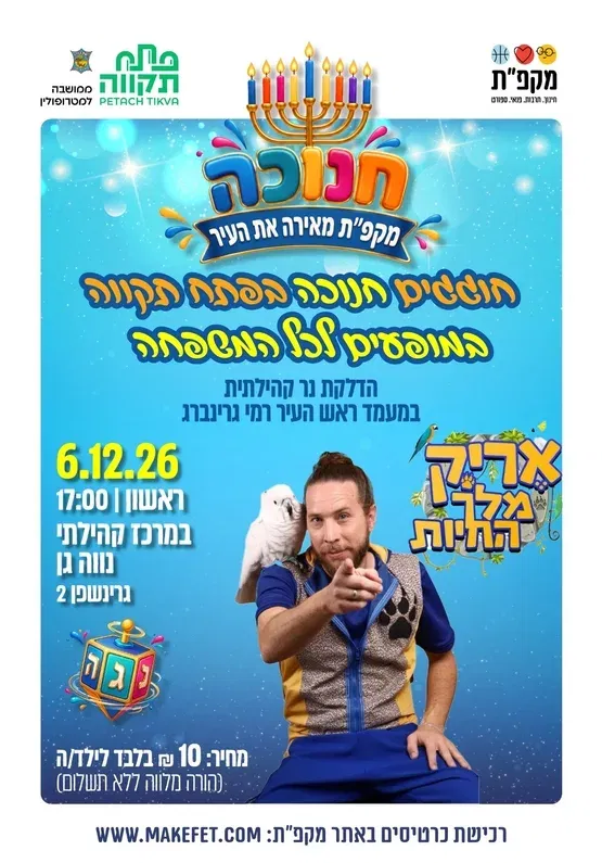 חוגגים חנוכה בפ"ת במופע לכל המשפחה. אריק מלך החיות. בנווה-גן