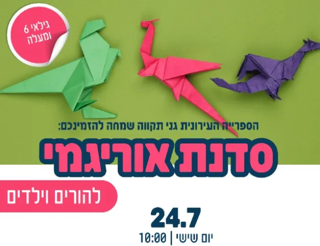 סדנת אוריגמי להורים וילדים