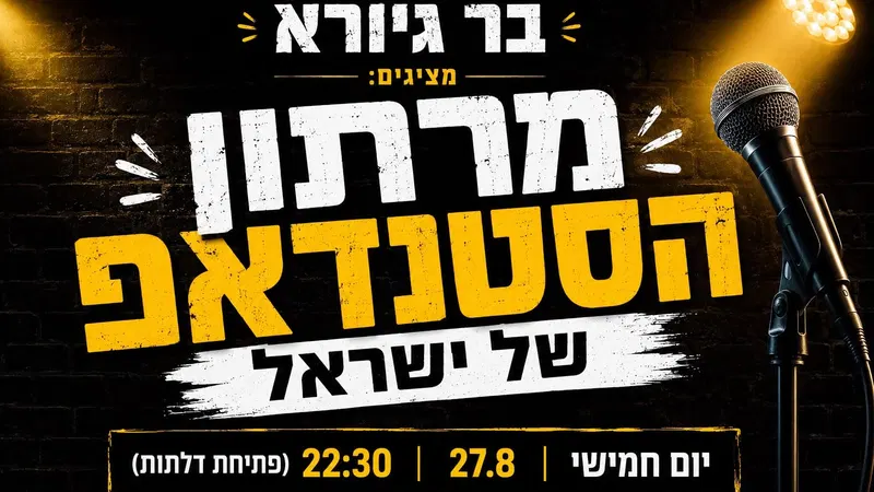 ★ מרתון הסטנדאפ של ישראל ★