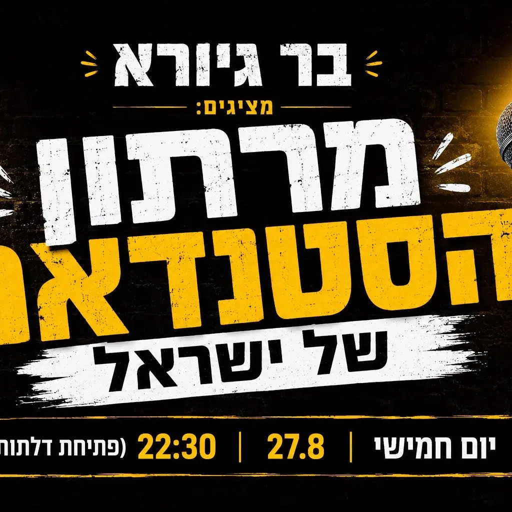 ★ מרתון הסטנדאפ של ישראל ★
