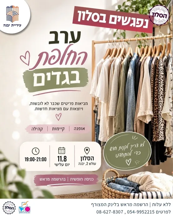 ערב החלפת בגדים