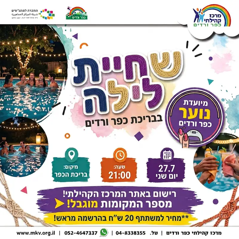 שחייה לילית ז-יב