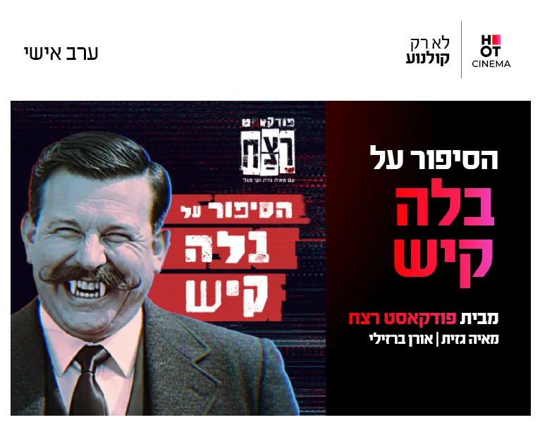פודקאסט רצח - הסיפור על בלה קיש 23.7.26 קריון