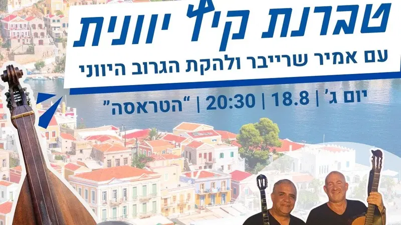 הטברנה היוונית מגיעה למזכרת