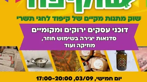 שוקיפוד - שוק מתנות מקיים לחגי תשרי