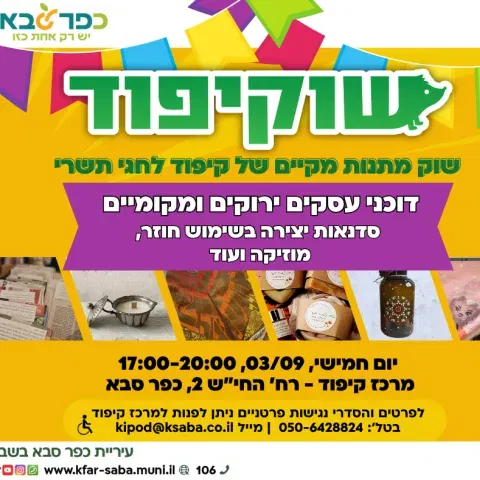 שוקיפוד - שוק מתנות מקיים לחגי תשרי