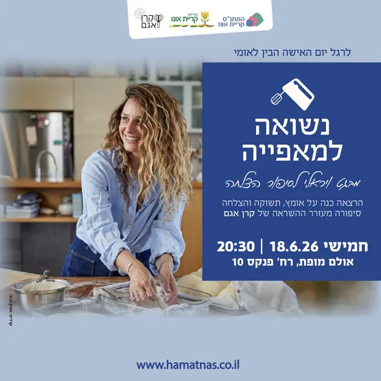 נשואה למאפייה