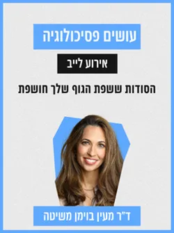 עושים פסיכולוגיה לייב
