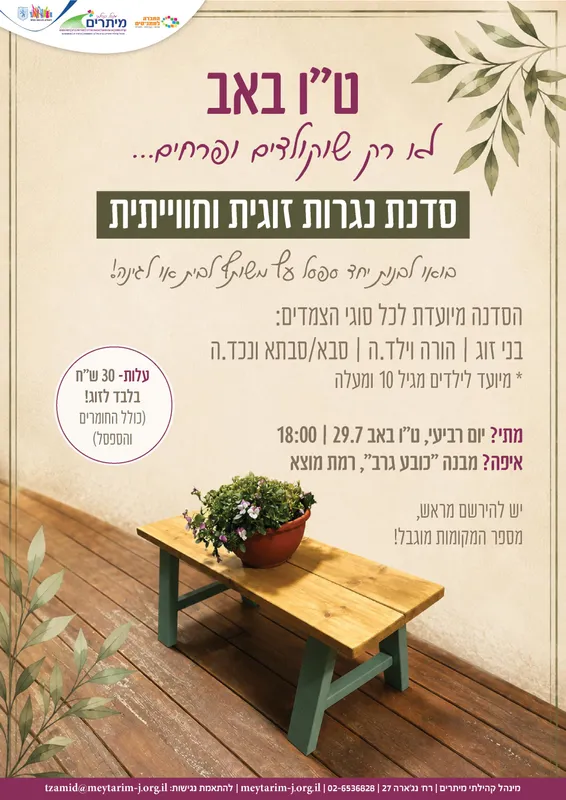 סדנת נגרות זוגית- ט"ו באב