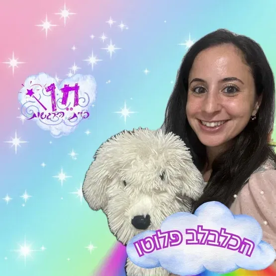 שעת סיפור: "פלוטו הכלבלב" - תאטרון חן פיית הרגשות