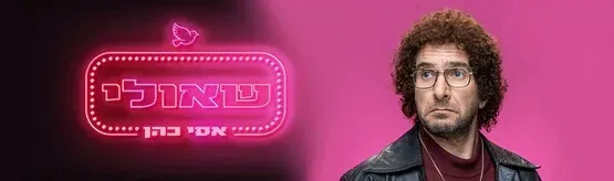 שאולי- אסי כהן