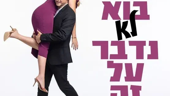גיא ויעל - בוא לא נדבר על זה