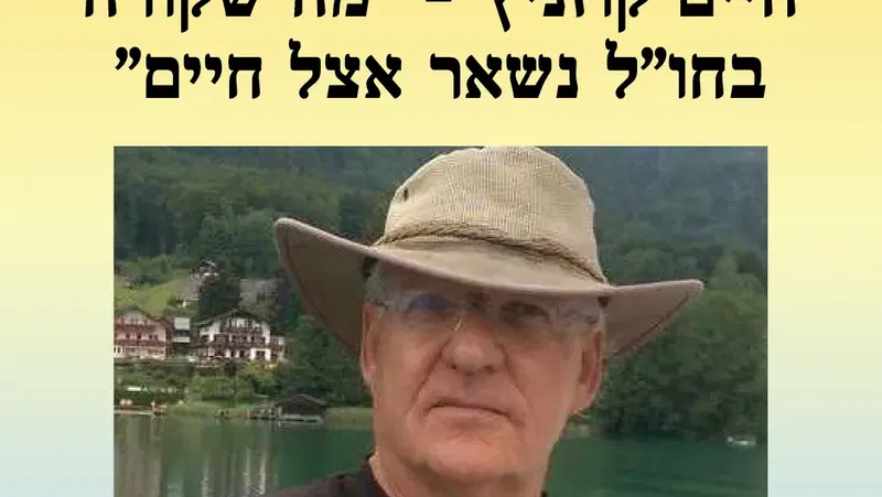 אירוע 202 – " מה שקורה בחו"ל נשאר אצל חיים" | פסטיבל מספרי סיפורים 2026