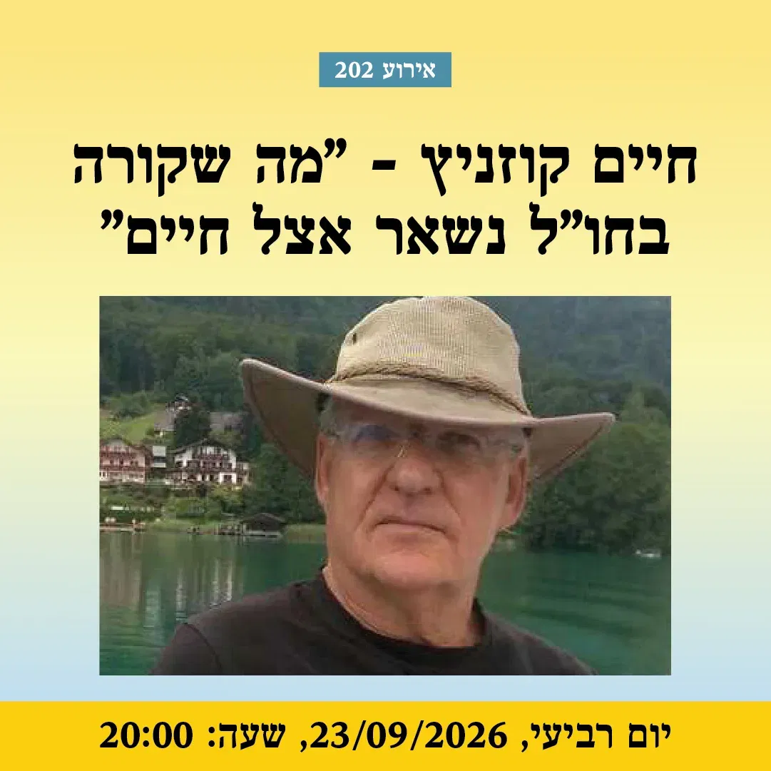 אירוע 202 – " מה שקורה בחו"ל נשאר אצל חיים" | פסטיבל מספרי סיפורים 2026