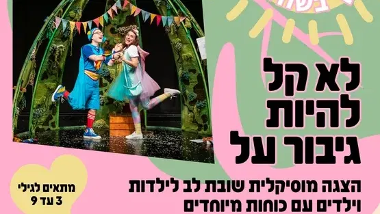 לא קל להיות גיבור על