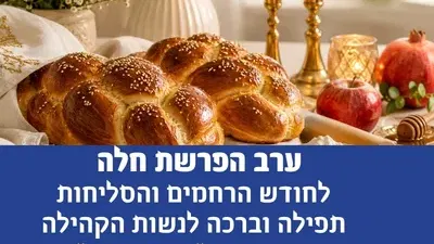 ערב הפרשת חלה