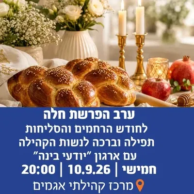 ערב הפרשת חלה