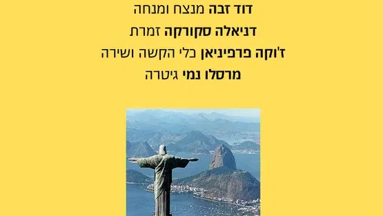 הקצב אין לו סוף - סימפונט רעננה