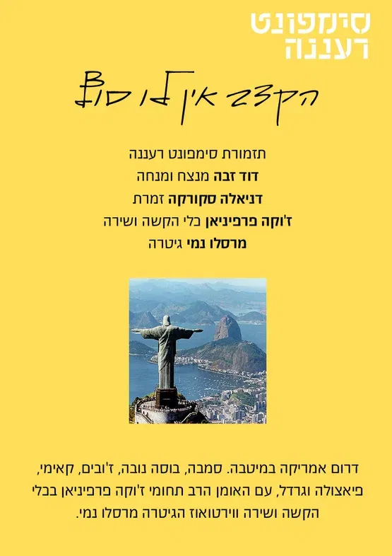הקצב אין לו סוף - סימפונט רעננה