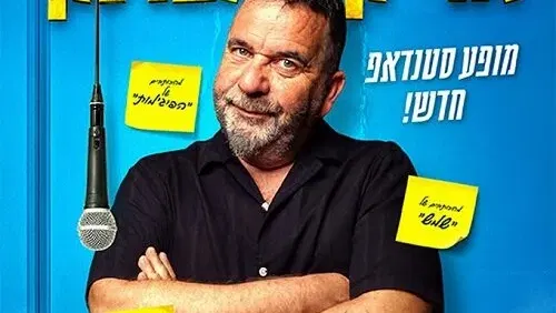 אריק זילברמן במתנס הדר חיפה