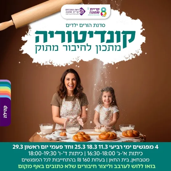 סדנת הורים ילדים בקונדיטוריה מתכון לחיבור מתוק- כיתות א'-ג'