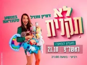 דורין מנדל במופע סטנדאפ בראשון לציון