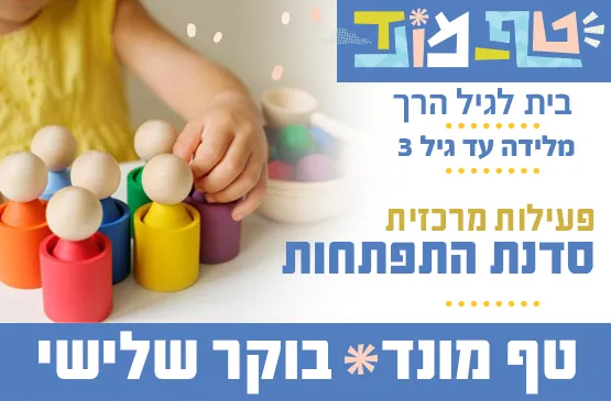טף מונד  שלישי בוקר - סדנת התפתחות עם מיכל אורן