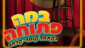 במה פתוחה בקאמל