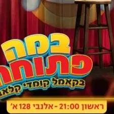 במה פתוחה בקאמל