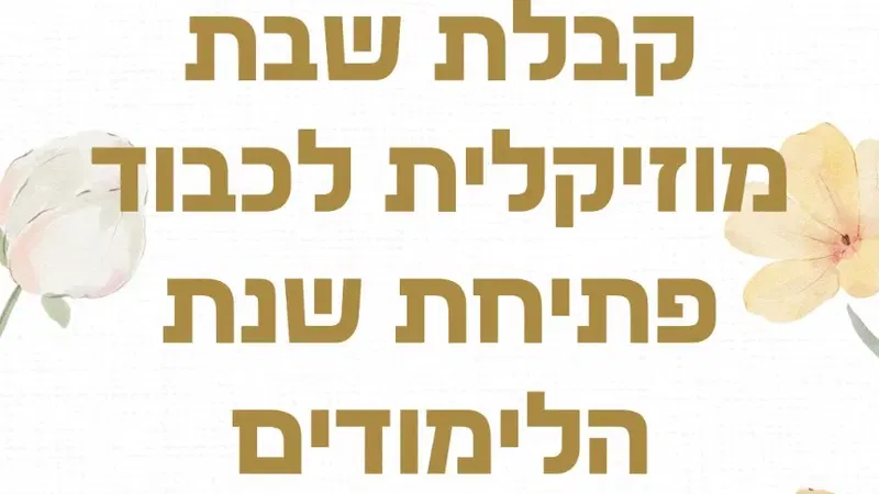 קבלת שבת מוזיקלית לכבוד פתיחת שנת הלימודים