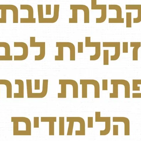 קבלת שבת מוזיקלית לכבוד פתיחת שנת הלימודים