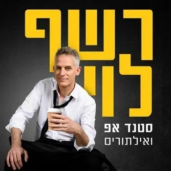 רשף לוי - סטנד אפ ואילתורים