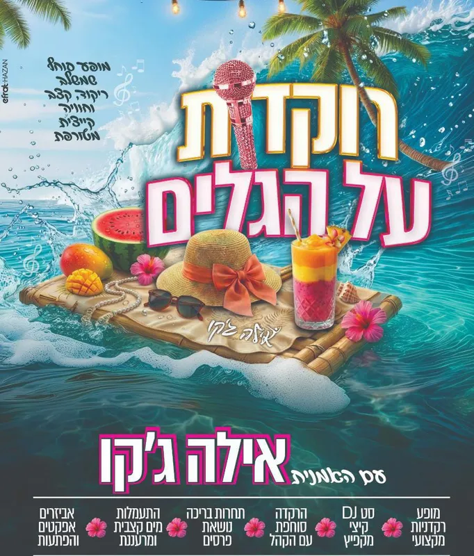 בריכה לנשים עם אילה ג'קו