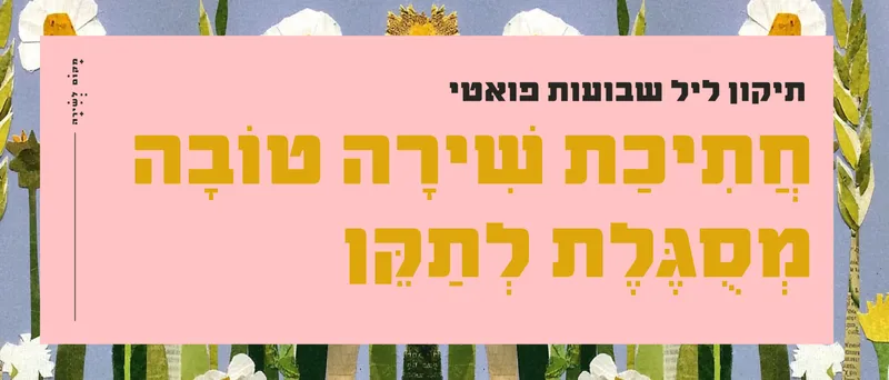 חתיכת שירה טובה מסוגלת לתקן | תיקון ליל שבועות פואטי