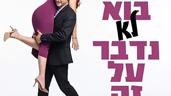 גיא ויעל-בוא לא נדבר על זה