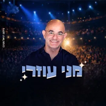 מני עוזרי - סטנדאפ