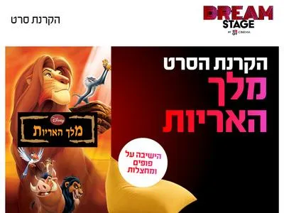 הקרנת נוסטלגיה: מלך האריות 1994 בדרים סטייג' (פארק עסקים עזריאלי חולון) 27.8.26