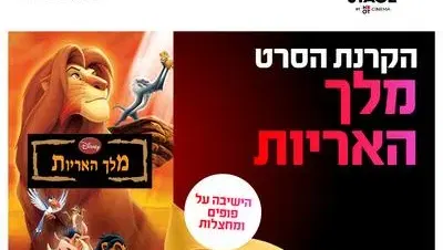הקרנת נוסטלגיה: מלך האריות 1994 בדרים סטייג' (פארק עסקים עזריאלי חולון) 27.8.26