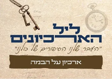 ארכיון על הבמה