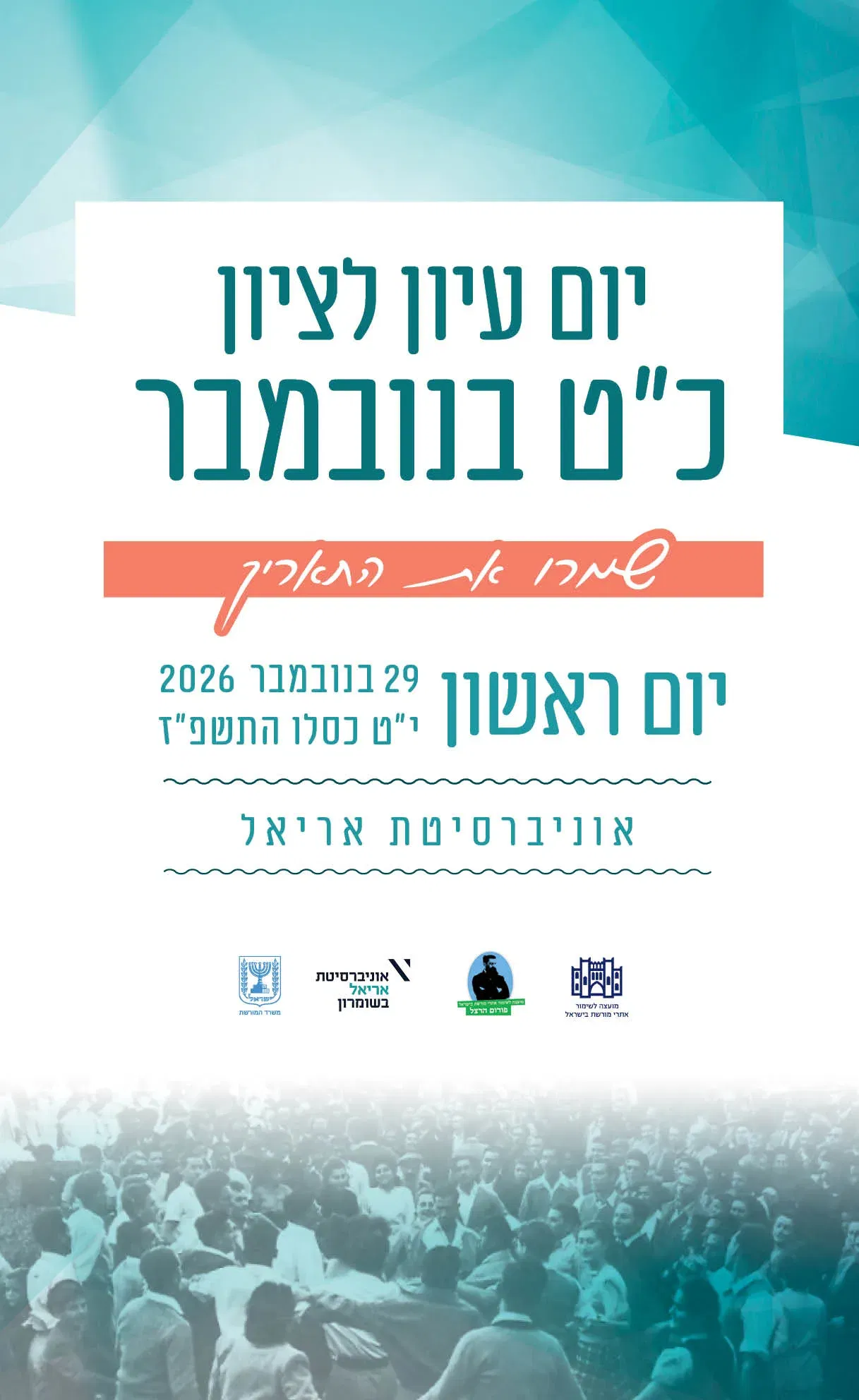 יום עיון לציון כ"ט בנובמבר 2026